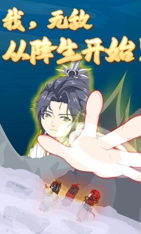 短剧《我，无敌，从降生开始！》海报