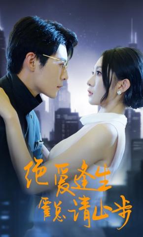 短剧《绝爱逢生，霍总请止步》海报