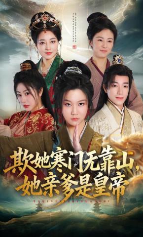 短剧《欺她寒门无靠山，她亲爹是皇帝》海报