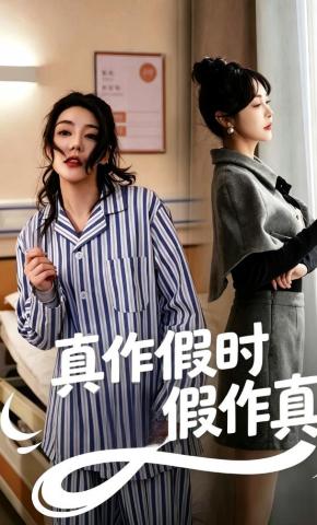 短剧《真作假时假作真》海报
