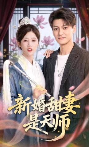 短剧《新婚甜妻是天师》海报