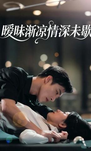 短剧《暧昧渐凉情深未歇》海报