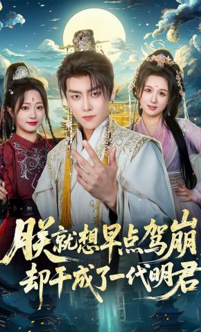 短剧《朕就想早点驾崩，却干成了一代明君》海报