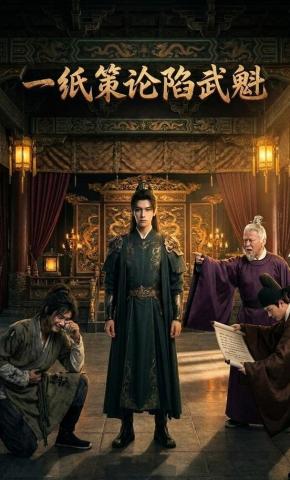 短剧《一纸策论陷武魁》海报