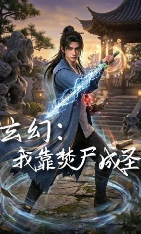 短剧《玄幻：我靠焚尸成圣》海报