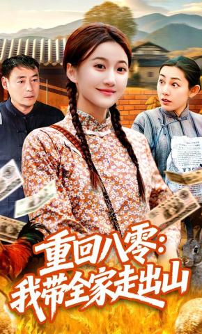 短剧《重回八零：我带全家走出山》海报