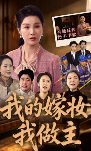 短剧《我的嫁妆我做主》海报