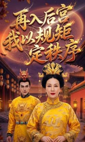 短剧《再入后宫我以规矩定秩序》海报