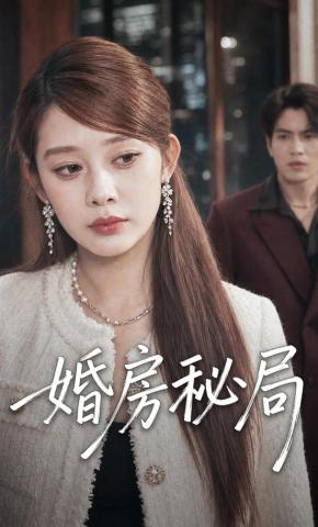 短剧《婚房秘局》海报