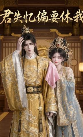 短剧《君失忆偏要休我》海报