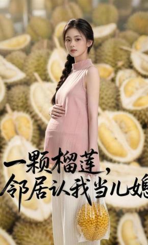 短剧《一颗榴莲，邻居认我当儿媳》海报