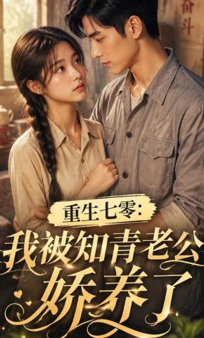 短剧《重生七零：我被知青老公娇养了》海报