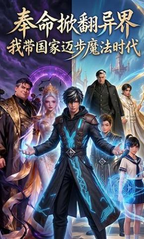 短剧《奉命掀翻异界，我带国家迈步魔法时代》海报