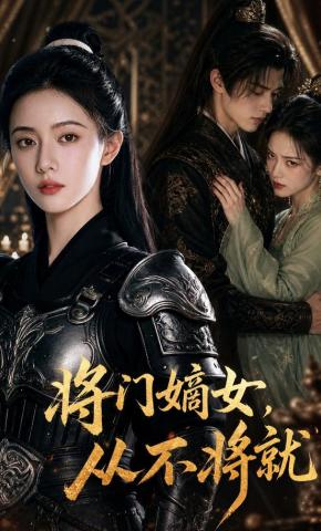 短剧《将门嫡女，从不将就》海报