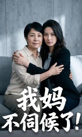 短剧《我妈不伺候了》海报