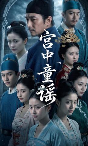 短剧《宫中童谣》海报