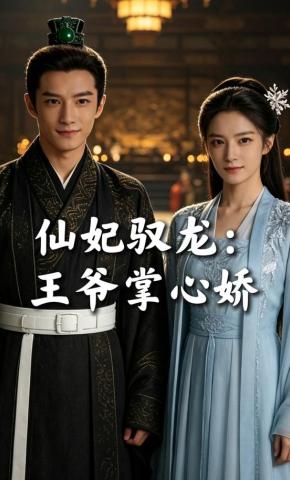 短剧《仙妃驭龙：王爷掌心娇》海报