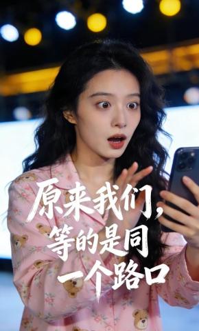 短剧《原来我们，等的是同一个路口》海报
