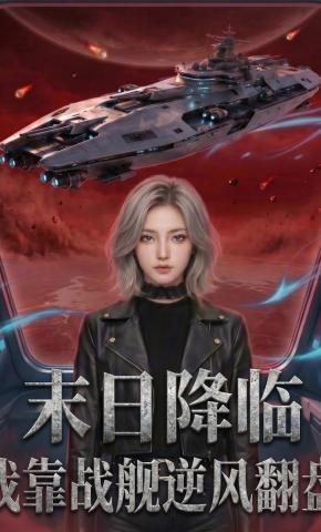 短剧《末日降临,我靠战舰逆风翻盘》海报
