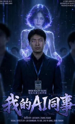 短剧《我的AI同事》海报