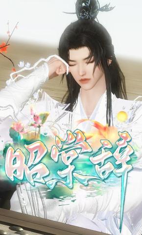 短剧《昭棠辞》海报