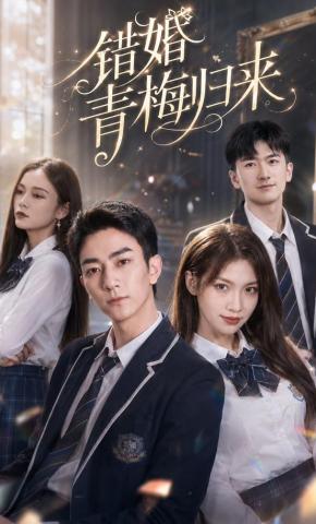 短剧《错婚青梅归来》海报