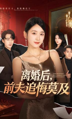 短剧《离婚后，前夫追悔莫及》海报