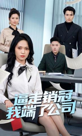 短剧《逼走销冠我端了公司》海报