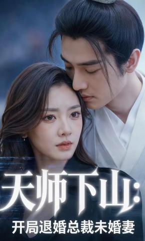 短剧《天师下山：开局退婚总裁未婚妻》海报