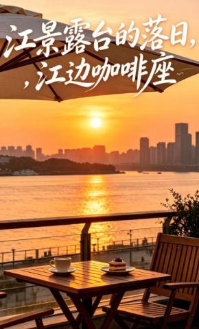 短剧《江景露台的落日，江边咖啡座》海报