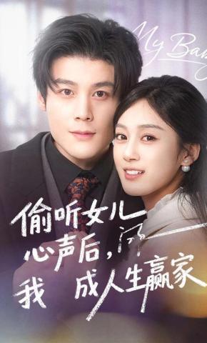 短剧《偷听女儿心声后，我成人生赢家》海报