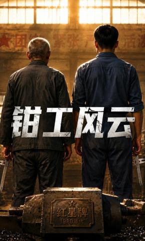 短剧《钳工风云》海报