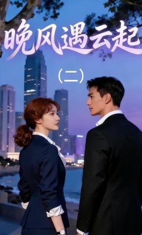 短剧《晚风遇云起（二）》海报