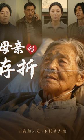 短剧《母亲的存折》海报