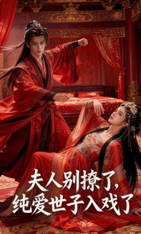 短剧《夫人别撩了，纯爱世子入戏了》海报