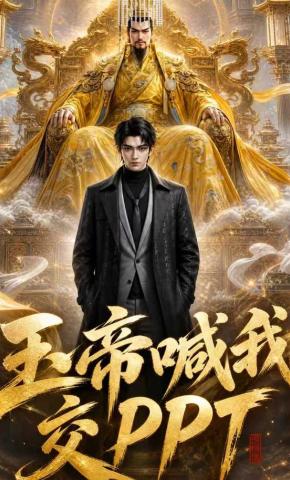 短剧《玉帝喊我交PPT》海报