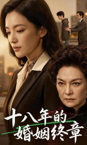短剧《十八年的婚姻终章》海报