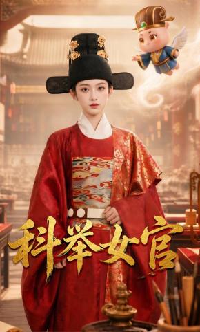 短剧《科举女官》海报