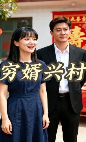 短剧《穷婿兴村》海报