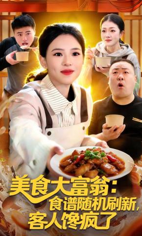 短剧《美食大富翁：食谱随机刷新，客人馋疯了》海报