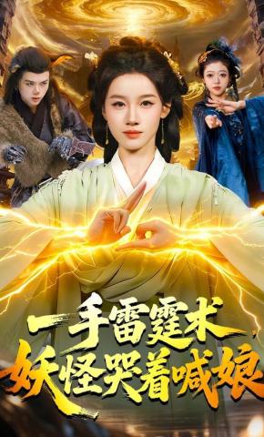 短剧《一手雷霆术，妖怪哭着喊娘》海报