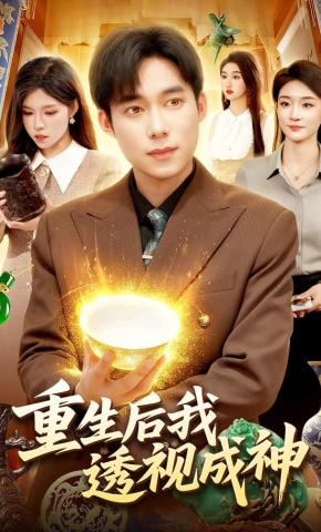 短剧《重生后我透视成神》海报