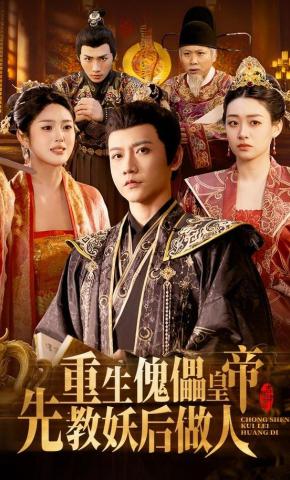 短剧《重生傀儡皇帝，先教妖后做人》海报