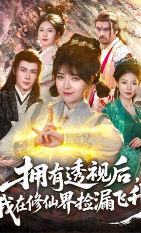 短剧《拥有透视后，我在修仙界靠捡漏飞升》海报