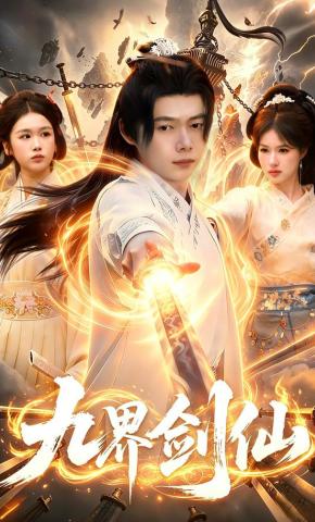 短剧《九界剑仙》海报