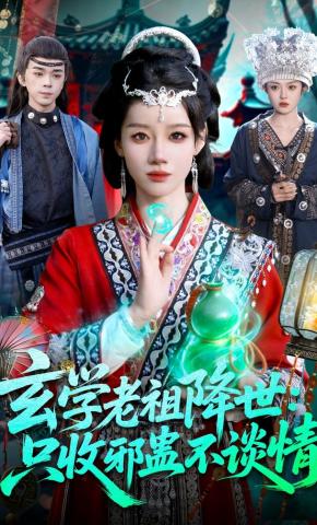 短剧《玄学老祖降世：只收邪蛊不谈情》海报