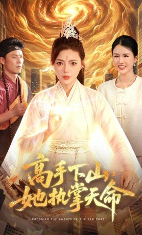 短剧《高手下山，她执掌天命》海报
