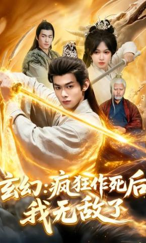 短剧《玄幻：疯狂作死后，我无敌了》海报