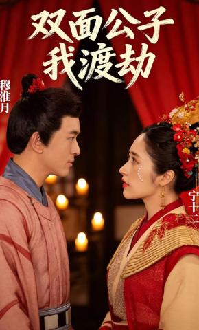短剧《双面公子我渡劫》海报