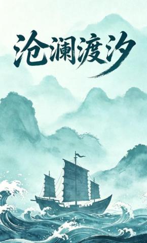 短剧《沧澜渡汐》海报